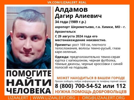 Внимание! Помогите найти человека!
Пропал #Алдамов Дагир Алиевич, 34 года, аэропорт #Шереметьево, г