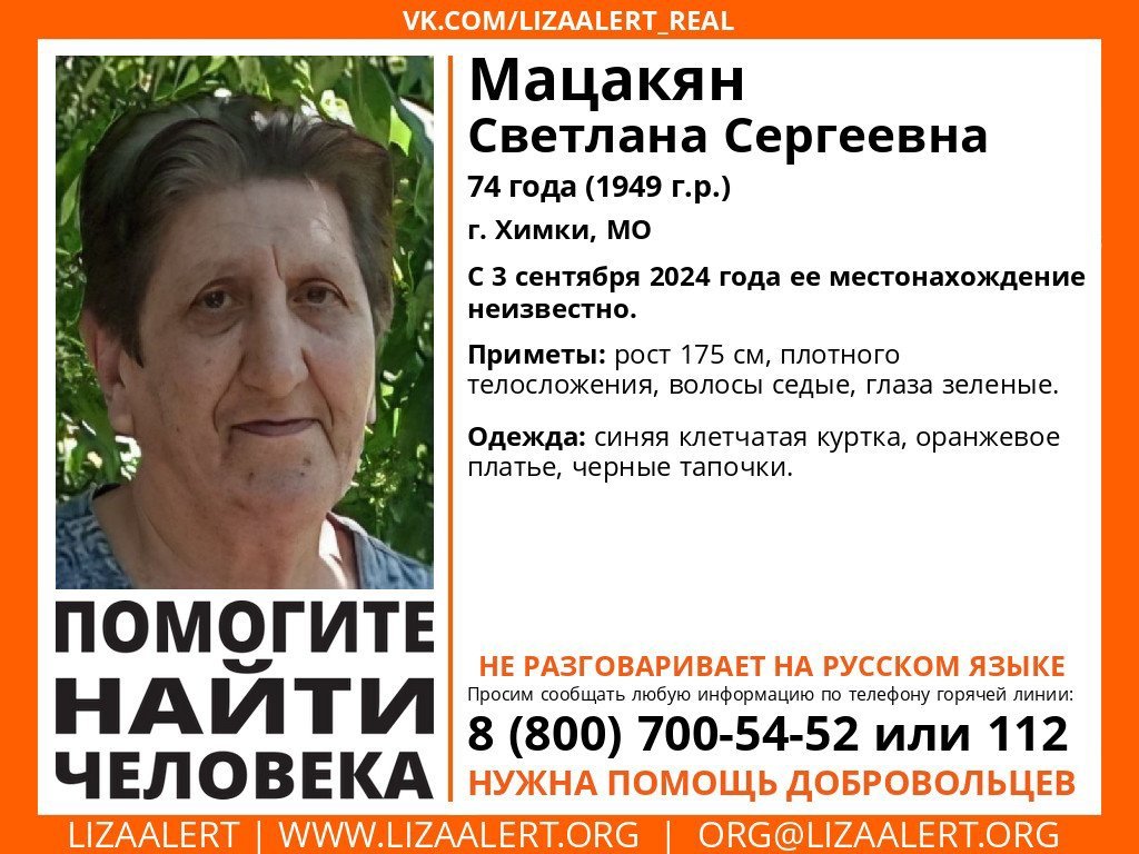 Внимание! Помогите найти человека!
Пропала #Мацакян Светлана Сергеевна, 74 года, г